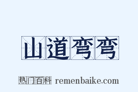 山道弯弯是什么意思的图片